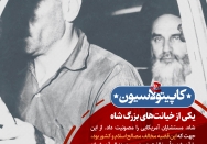 یکی از خیانت‌های بزرگ شاه