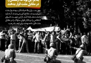 بنا بر این بود که ارتش را در مقابل ملت قرار بدهند
