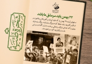 22 بهمن باید سرمشق ما باشد