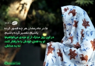 با فضلش، نه عدلش