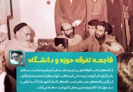 فاجعه تفرقه دانشگاه و حوزه