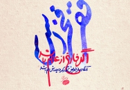 فقر، فخر است...