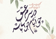 عشقِ جوانی
