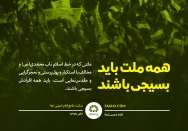 تمام افراد ملت مسلمان باید بسیجی باشند