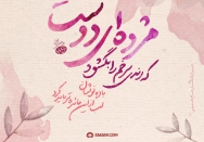 مژده ای دوست