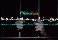 دروغ بزرگی به نام شکنجه!