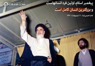 بزگترین انسان کامل