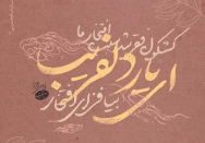 یار دلفریب