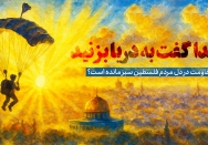 ناخدا گفت به دریا بزنید