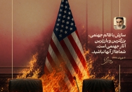 سازش با ظالم جهنمی