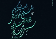 ‏‏این عبادت‌ها بود سَرمایۀ شرمندگی‏
