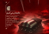 دفنشان می‌کنیم