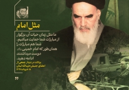 مثل امام