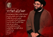مهیا برای شهادت
