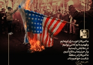 ما امریکا را در منطقه شکست خواهیم داد.