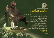 سکوت و سازش