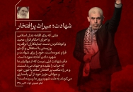 شهادت؛ میراث پر افتخار