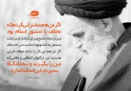 اگر مخالف دستور اسلام و برای ایجاد تشنج سخنرانی کردم، من را بگیرند و به دادگاه بسپرند