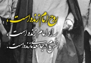 روح امام زنده است...