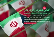 الثانی عشر من فروردین من اسمی اعیادنا الدینیه و الوطنیه