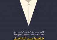 خافوا من الداخل