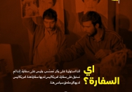 أی السفارة ؟