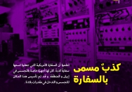 کذب مسمی بالسفارة