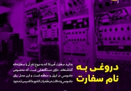 دروغی به نام سفارت 