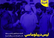 لیس دیبلوماسي بل جاسوس