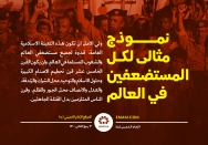 نموذج مثالي لکل المستضعفین العالم