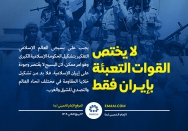 لا یختص القوات التعبئة بإیران فقط