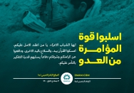 اسلبوا قوة المؤامرة من العدو