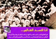 إذا فسد العالم...