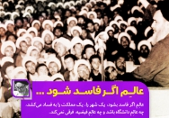 عالِم اگر فاسد بشود...