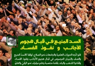 سدّ المنیع في قبال هجوم الأجانب و نفوذ الفساد