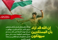 إن الله قد اراد بأن المستکبرین سیهلکون