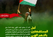 أمل المستضعفین بالنصر الالهی