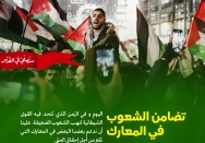 تضامن الشعوب فی المعارک