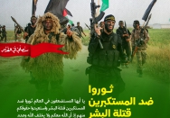 ثوروا ضد المستکبرین قتله البشر