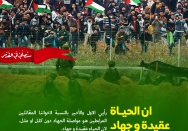 انّ الحیاهَ عقیدهٌ وَ جَهادٌ