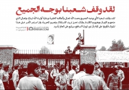 لقد وقف شعبنا الأبي بوجه الجميع