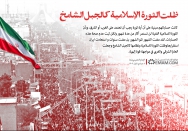 ظلت الثورة الاسلامية كالجبل الشامخ