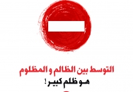 ظلم الوساطة