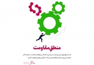 منطق مقاومت