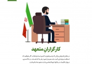 کارگزاران متعهد