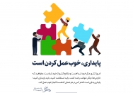 پایداری خوب عمل کردن است