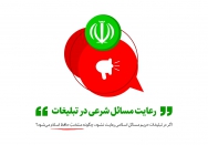 حفظ شوون اسلامی در تبلیغات