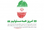 همه مسئولیم!