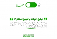 تبلیغ برای خود یا اسلام؟