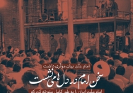 سخن امام در دلها می‌نشست